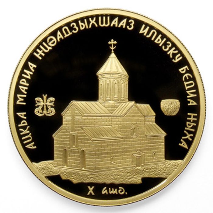 Реверс Золотая монета номиналом 50 апсаров «Бедийский собор Св. Марии-богородицы» серии 
