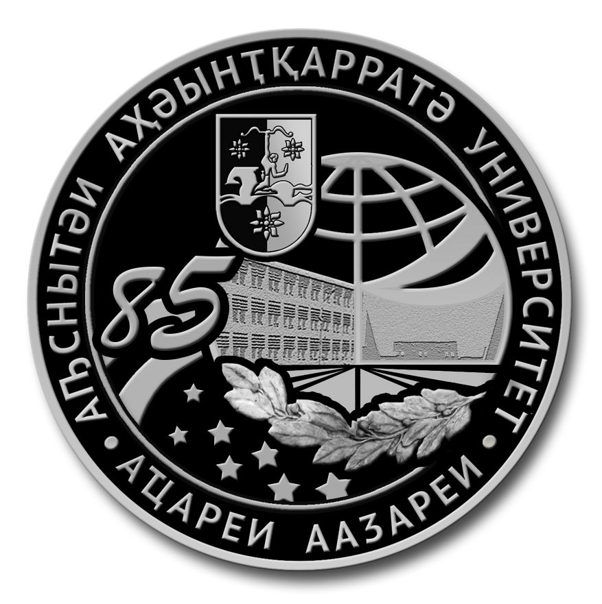 Серебряная монета номиналом 10 апсаров, посвященная восьмидесятипятилетнему юбилею Абхазского государственного университета